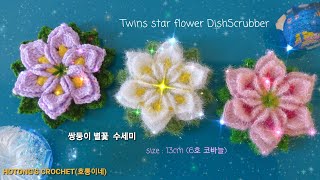 쌍둥이 별꽃 수세미 (Crochet twins star flower DishScrubber)