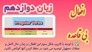 زبان دوازدهم افعال بی قاعده Irregular verbs