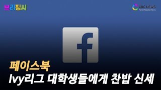 [브리핑씨] 페이스북, 아이비리그 대학생들에게 ‘찬밥 신세’ / CBCNEWS, CBCTV