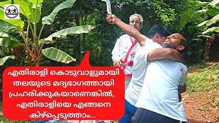 എതിരാളി കൊടുവാളുമായി തലയുടെ മദ്യഭാഗത്തായി പ്രഹരിക്കുകയാണെങ്കിൽ, എതിരാളിയെ എങ്ങനെ കിഴ്പ്പെടുത്താം...👉