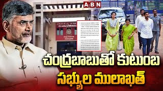 బాబు లేఖ ... ఫ్యామిలీతో రేపు ములాఖత్ | Nara Family To Meet Chandrababu Tomorrow | ABN Telugu