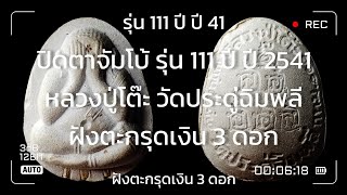 #พระปิดตาจัมโบ้ รุ่น 111 ปี ปี 2541 หลวงปู่โต๊ะ ฝังตะกรุดเงิน 3 ดอก [หลังยันต์5นะ]