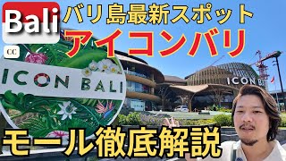 【アイコンバリ】バリ島最新スポットのモール全貌を徹底解説︱2024年6月オープン