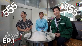 คือเธอ Special ปันสุข ปั่นสุข EP.1 ตอนที่ 1/3 | 09-08-65 | Ch3Thailand