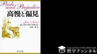 高慢と偏見｜ジェイン・オースティン　についてダラダラしゃべりたい