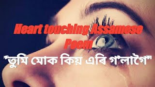 Assamese sad poem.তুমি মোক কিয় এৰি গ'লা? Heart touching ।Gf-Bf Break up ।💔😥😥