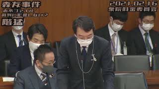 階猛【森友事件/財務省が頑なに出さない「赤木ファイル」/裁判に「影響しない」のに何故国会に出さない？】2021.02.16 衆院財金委員会（抜粋）