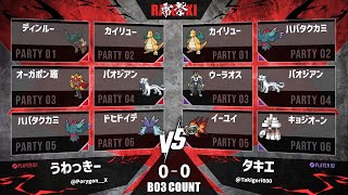 【雷撃#3】決勝 うわっきー VS タキエ【ポケモンSV】