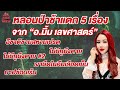 หลอนป่าช้าแตก 5 เรื่อง จาก อ.มิ้ม เลขศาสตร์ อาณาจักรผี คืนลอยอังคาร