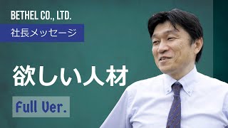 社長メッセージ　~欲しい人材~　Full Version