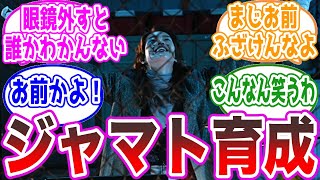 【本物？】五十鈴大智、ウッキウキでジャマトを育成に対する視聴者の反応集【仮面ライダーギーツ39話】