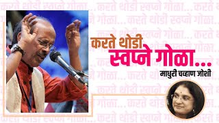 करते थोडी स्वप्ने गोळा.... |  Marathi Ghazal | Bhimrao Panchale