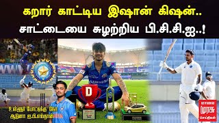 Ishan Kishan | கறார் காட்டிய இஷான் கிஷன்.. சாட்டையை சுழற்றிய பி.சி.சி.ஐ..! | BCCI | Malai Murasu