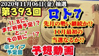 第393回 ロト7【予想動画】(2020年11月06日(金)抽選)11月最初の当選を目指して！～11.8に、またも祈祷…!?～サーティでなく、サーティン狙い!?