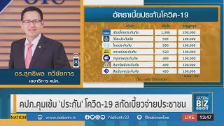 คปภ.คุมเข้ม 'ประกัน' โควิด-19 สกัดเบี้ยวจ่ายประชาชน