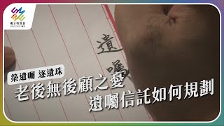 老後無後顧之憂 ，遺囑信託如何規劃。｜築遺囑 逐遺珠｜公視 #獨立特派員 第757集 20220706