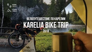 Велопутешествие по Карелии | Karelia bike trip 2018 | Bikepacking