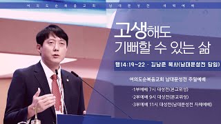 [여의도순복음교회 남대문성전] 2025년 2월 21일(금)_새벽2부예배_김남준 목사