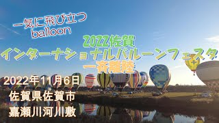 2022年11月6日 2022佐賀インターナショナルバルーンフェスタ 午前　パシフィックカップ（メイン競技）の河川敷からの一斉離陸の映像