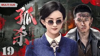 EngSub 精彩谍战剧【孤杀/A Lonely Hero’s Journey】19 最美女神化身王牌间谍，铲土匪、除汉奸、智擒日军特务头目，令敌军闻风丧胆《孤舟》/#赵丽颖/#王雷#肖战❤️刑侦剧场