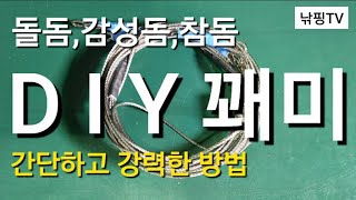 [ 처음 만드는 대물낚시 꽤미 ] 대물낚시 꽤미만드는법 / 낚시꽤미 참돔 돌돔 감성돔 살림꽤미 만드는법