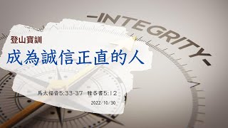 20221030 主日崇拜 | 成為誠信正直的人 | 台南健康路浸信會