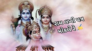 રામ લખી પત્ર મોકલે રે ✍️ || હનુમાન વેલેરા આવો નીચે આપેલ છે || Ram Lakhi Patra mokale re