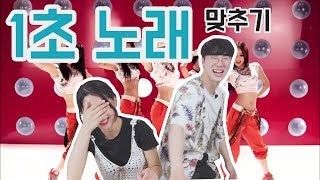 [리플] 남녀가 1초 10년 전 노래 맞추기를 해보았다! '아는형님'에서 유행하는 노래 맞추기 하기! | Ripple_S