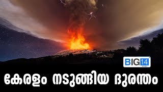 കേരളം നടുങ്ങിയ ദുരന്തം | Big14 News |