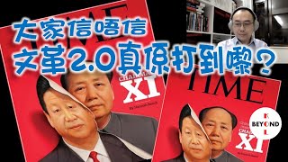 大家信唔信文革2.0真係打到嚟？文革1.0 vs 2.0 有什麼相同/不同之處，逐一講你知！