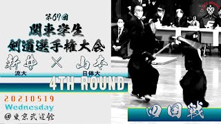 【4回戦】#28【新井（流大）×山本（日体大）【第67回関東学生剣道選手権大会】2021・5・19