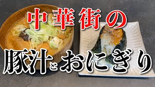 【おにぎり と 豚汁 いたる】朝の豚汁セット （肉そぼろ卵黄）【中区山下町】横浜朝めしチャンネル【中華街の豚汁とおにぎり】