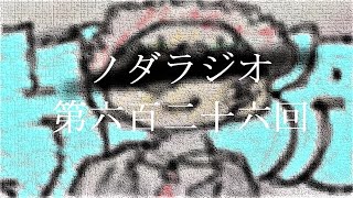 ノダラジオ 第六百二十六回 ~本日はお休み~