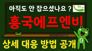 흥국에프엔비 아직도 안 잡으셨나요? 상세 대응 방법 공개!  흥국에프엔비주가 흥국에프엔비전망 흥국에프엔비향후전망 #흥국에프엔비 #흥국에프엔비주가전망 #흥국에프엔비향후전망 #마켓컬리