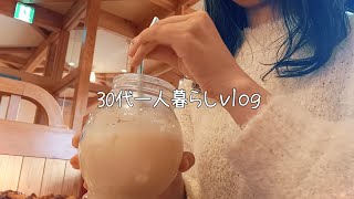 職場の人間関係のストレスを癒す休日 | ひとりで楽しむお給料日👛 | 一人暮らしvlog | 離婚 | アラサー | 猫