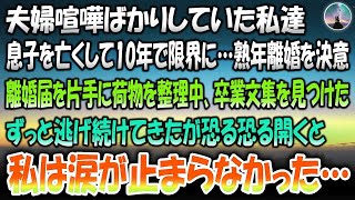 【感動する話】夫婦喧嘩ばかりの私達。息子を亡くして10年経ち限界…熟年離婚を決意→ある日、離婚届を片手に荷物を整理していると卒業文集を見つけた。ずっと逃げ続けてきたが恐る恐る開くと涙が止まら