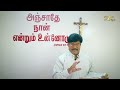 இதோ வருகின்றேன் peter nihtya bible words