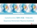 Crystalline Echo / 旋律と結晶 - TENBLANK【Japanese / Romanized / Myanmar Subtitles】