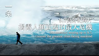 【EngSub】Documentary Film Scoring 9.7, Revealing the Biggest Crisis Facing Mankind 9.7高分紀錄片，揭露人類面臨的危機