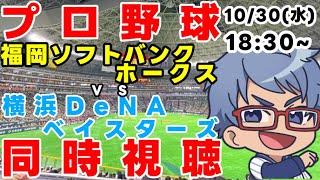 【#プロ野球 #日本シリーズ 同時視聴】10日30日（水）#横浜denaベイスターズ VS #福岡ソフトバンクホークス 【#baystars   #sbhawks  】18:30～