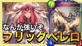 【シャドバ】盤面とバーンで殴り切る謎のビショップがやれるぞ！【シャドウバース/Shadowverse】