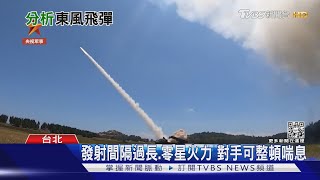 東風飛彈穿越台北上空 專家:共軍恐曝兩缺失｜十點不一樣20220809