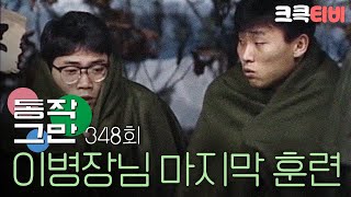 [크큭티비] 유머1번지 동작그만 : 348회 야 혹한기 훈련이니까 당연히 춥지