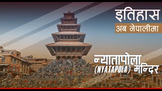 न्यातापोला मंदिर (न्यातापोला मंदिर) || नेपाली में इतिहास