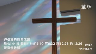 EFCLA 洛福教會 2021 1226【神引導的恩典之路】華語