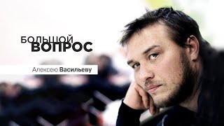 «Большой вопрос» Алексею Васильеву