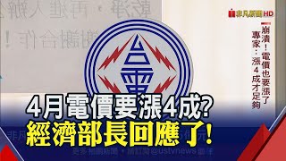 崩潰! 4月民生.產業電價都要漲?專家坦言要漲4成才夠補虧損 王美花回應了!｜非凡財經新聞｜20230307