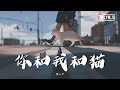 颜人中 - 你和我和猫【動態歌詞/Lyrics Video】