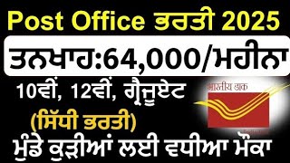 ਪੰਜਾਬ ਵਿੱਚ ਬਿਨਾਂ ਪੇਪਰ ਦੀ ਭਰਤੀ 2025-Punjab Post office Bharti 2025 Out/Post office bharti 2025