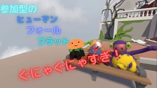 【参加型】【ヒューマンフォールフラット】ぐにゃぐにゃゴム人間たちのゲームを遊ぶ！